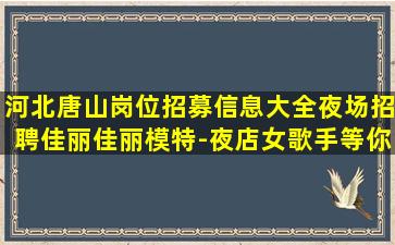 鞍山酒吧招聘