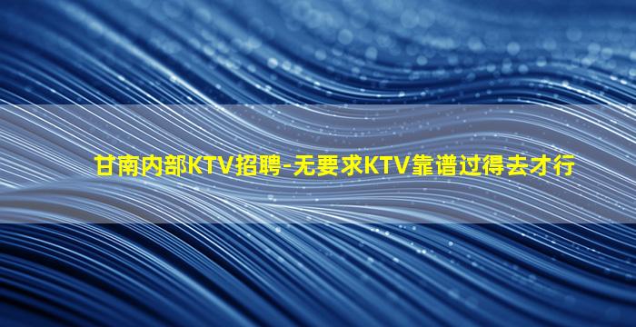南宁KTV招聘
