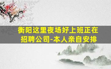 佳木斯夜场招聘